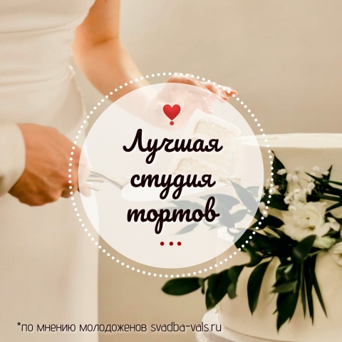 Лучшая студия тортов