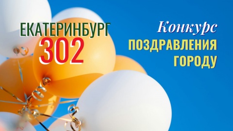 Поздравления городу 2025