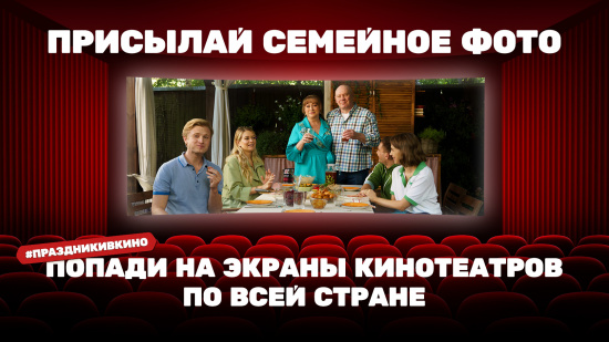 Любой житель Екатеринбурга сможет попасть в кино за семейное фото! смотреть крупнее Любой житель Екатеринбурга сможет попасть в кино за семейное фото!