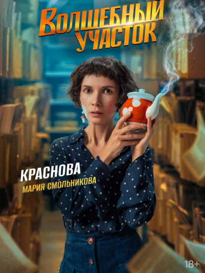 Актриса из Екатеринбурга снялась в сериале «Волшебный участок» с Николаем Наумовым смотреть крупнее Актриса из Екатеринбурга снялась в сериале «Волшебный участок» с Николаем Наумовым