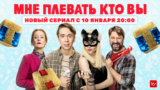 Смотрите сегодня терапевтически-комедийный сериал «Мне плевать, кто вы» смотреть крупнее Смотрите сегодня терапевтически-комедийный сериал «Мне плевать, кто вы»