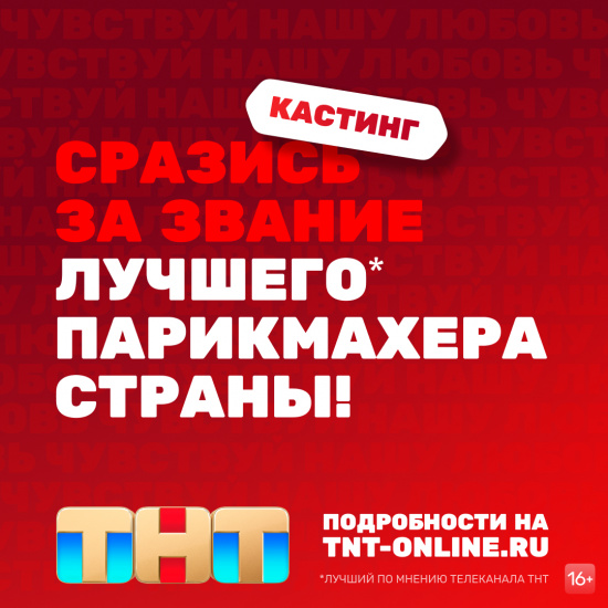 В Екатеринбурге пройдет кастинг парикмахеров в новый проект ТНТ смотреть крупнее В Екатеринбурге пройдет кастинг парикмахеров в новый проект ТНТ