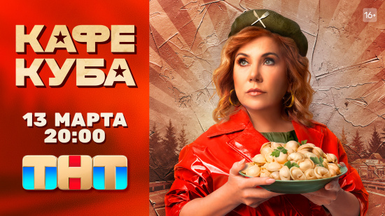 Сериал «Кафе «Куба» выходит сегодня! смотреть крупнее Сериал «Кафе «Куба» выходит сегодня!
