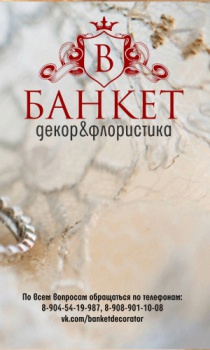 Студия декора и флористики "Банкет"