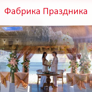 Фабрика Праздника