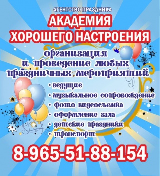 Агентство праздника "АКАДЕМИЯ ХОРОШЕГО НАСТРОЕНИЯ"