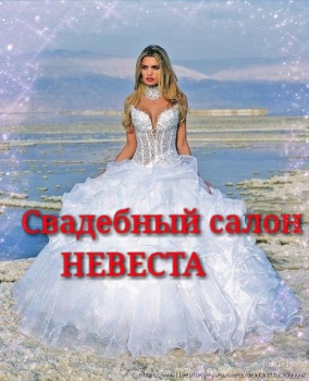 Свадебный салон "Невеста"