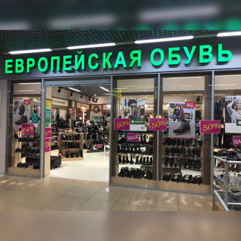 Магазин "Европейская обувь"