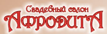 Свадебный салон "Афродита"