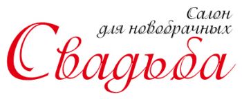 Салон "Свадьба"