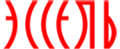 Эссель