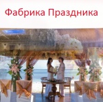 Фабрика Праздника